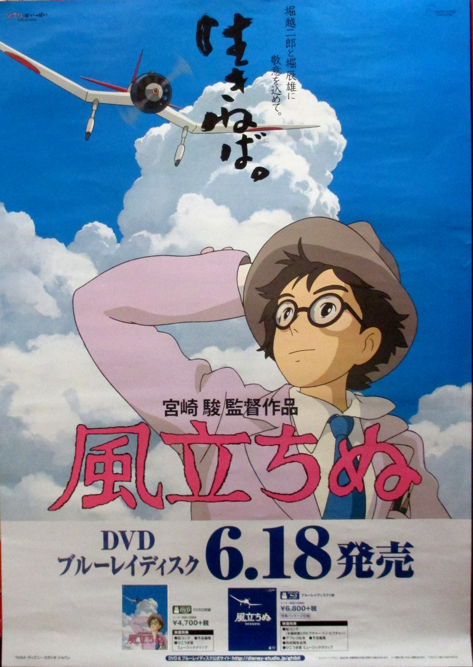 ジブリ「風立ちぬ」DVD・BD告知B2ポスター | まんだらけ Mandarake