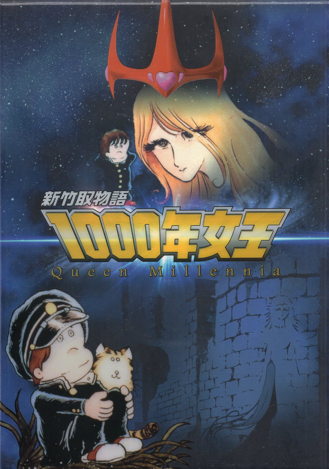 アニメDVD 新竹取物語 1000年女王 DVD-BOX | まんだらけ Mandarake