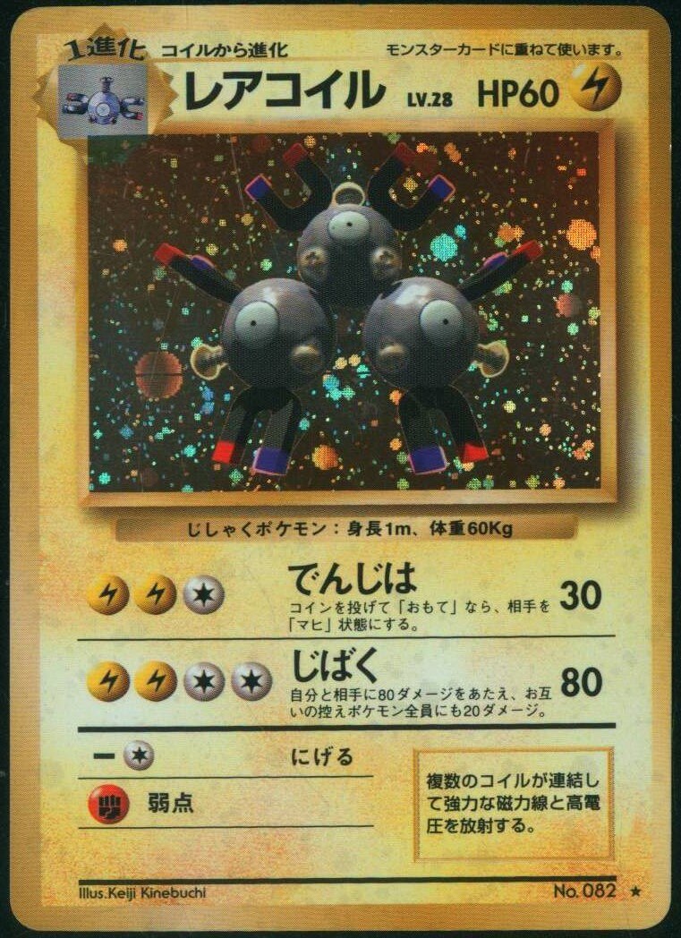 Pokemon 旧裏 1弾 再版 ポケモン 雷 レアコイルlv28 でんじは まんだらけ Mandarake