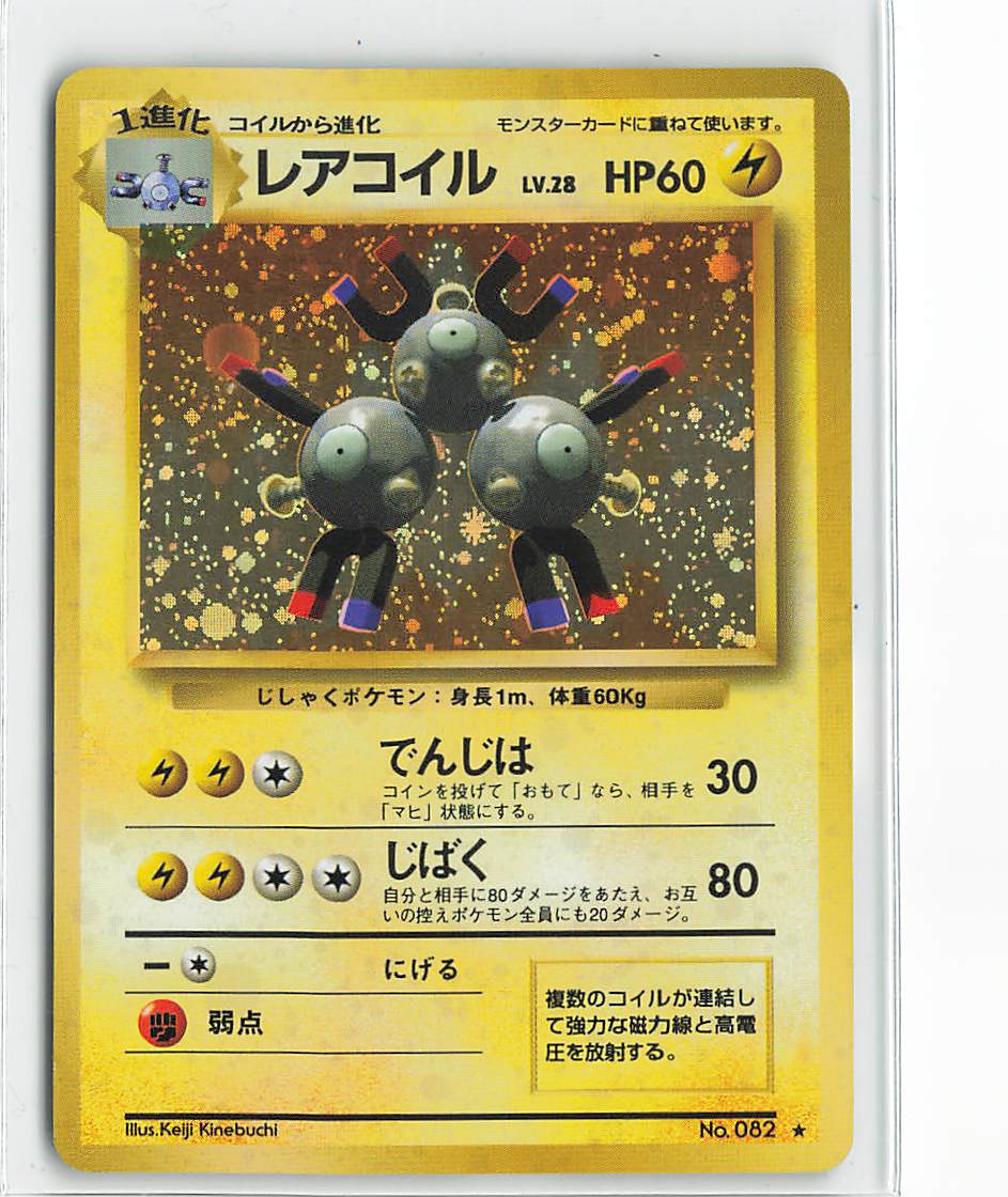 Pokemon 旧裏1弾 ポケモン(雷) レアコイルLV28(でんじは 