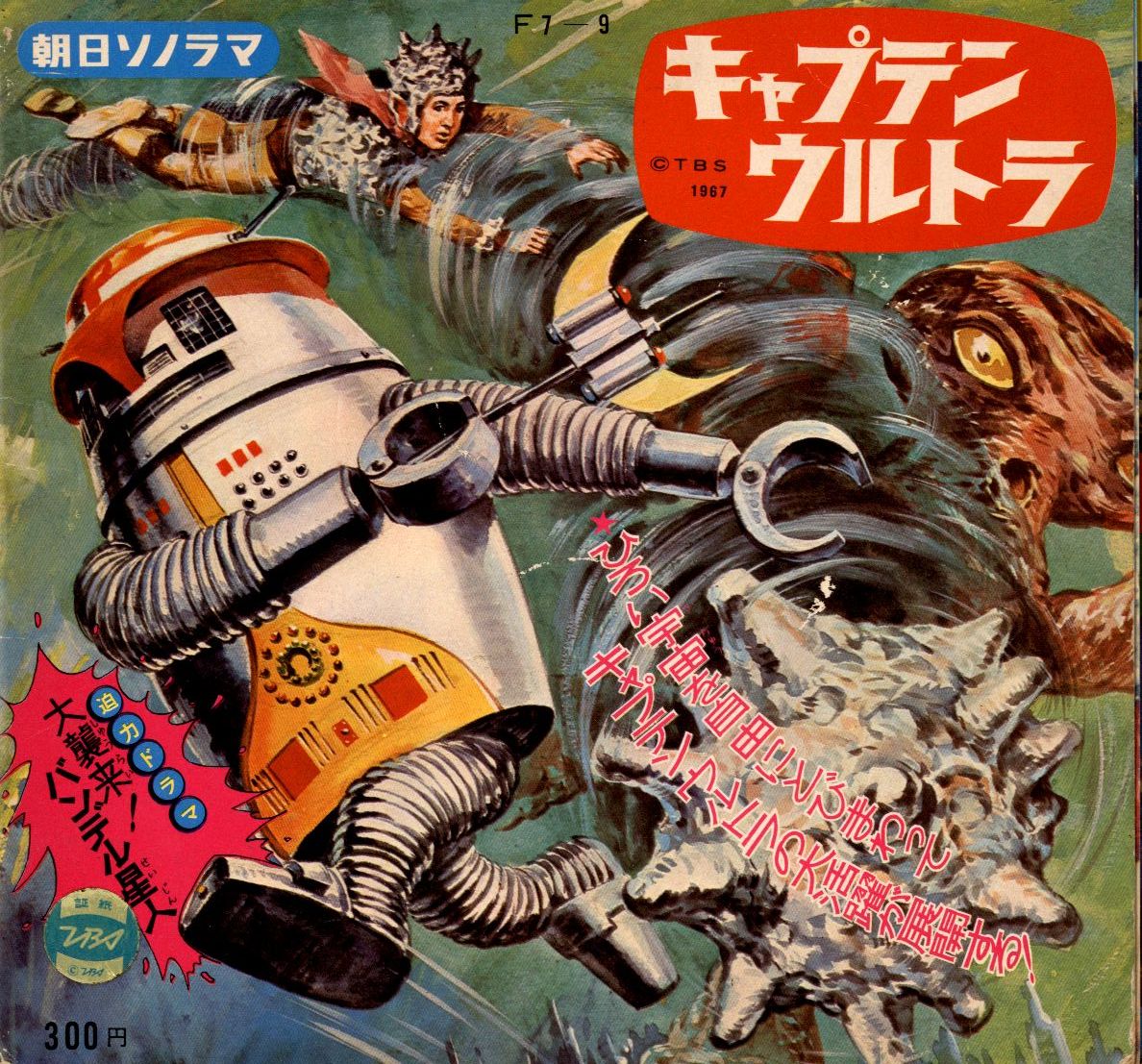 朝日ソノラマ Mシリーズ M-86 キャプテンウルトラ大襲来!バンデル星人