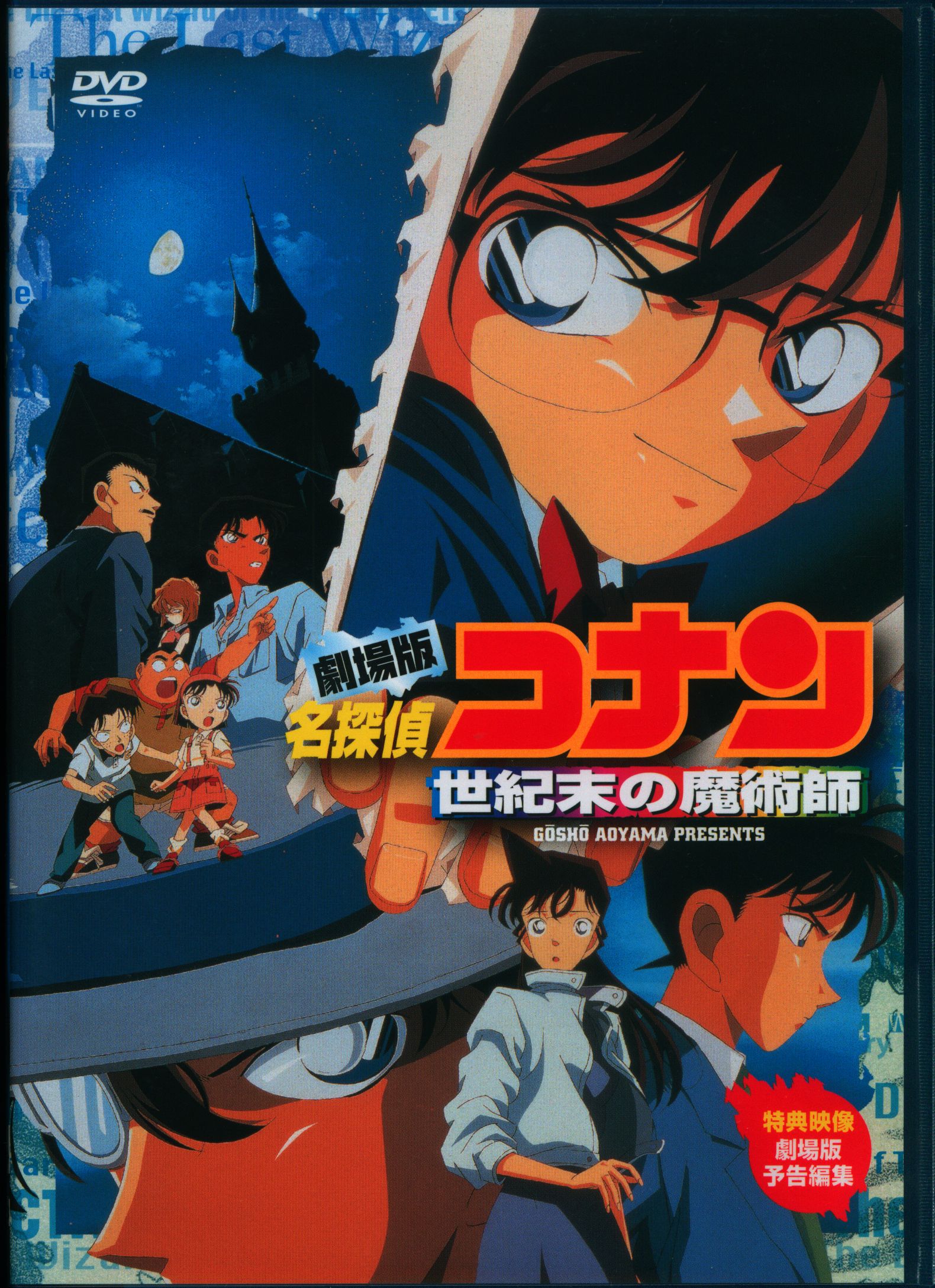 劇場版 名探偵コナン 世紀末の魔術師 [DVD] - アニメ