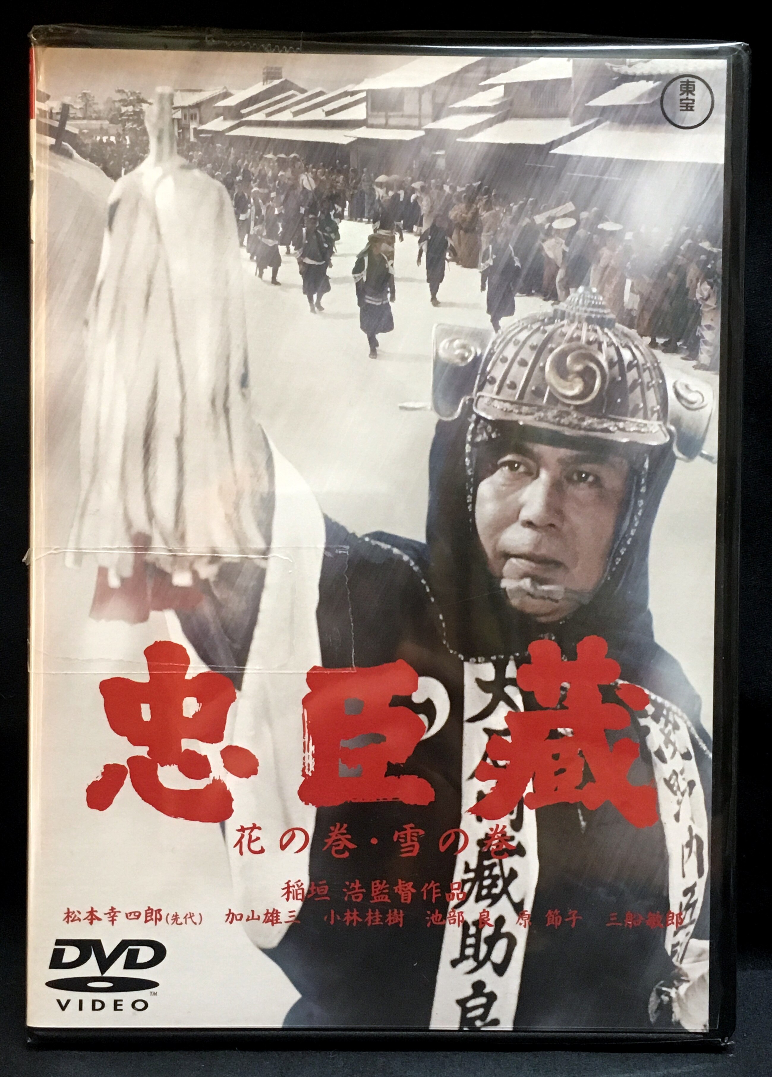 東宝 邦画dvd 稲垣浩 忠臣蔵 花の巻 雪の巻 まんだらけ Mandarake