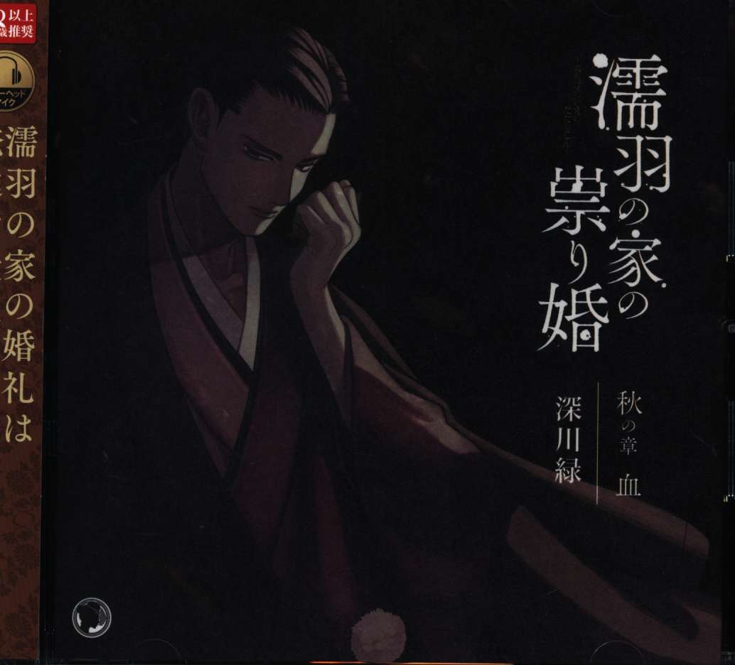 黒い令嬢 濡羽の家の祟り婚 血 秋の章 | まんだらけ Mandarake