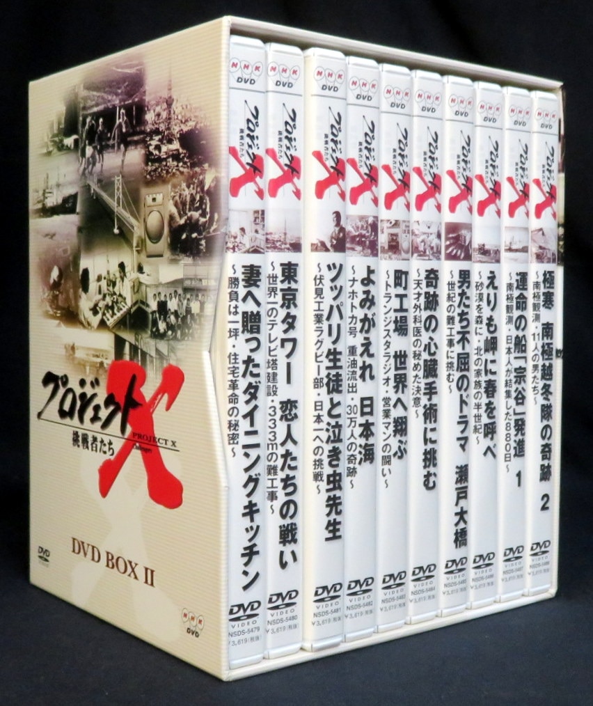 未開封 プロジェクトX 挑戦者たち DVD BOX 1-2 19枚 - お笑い・バラエティ