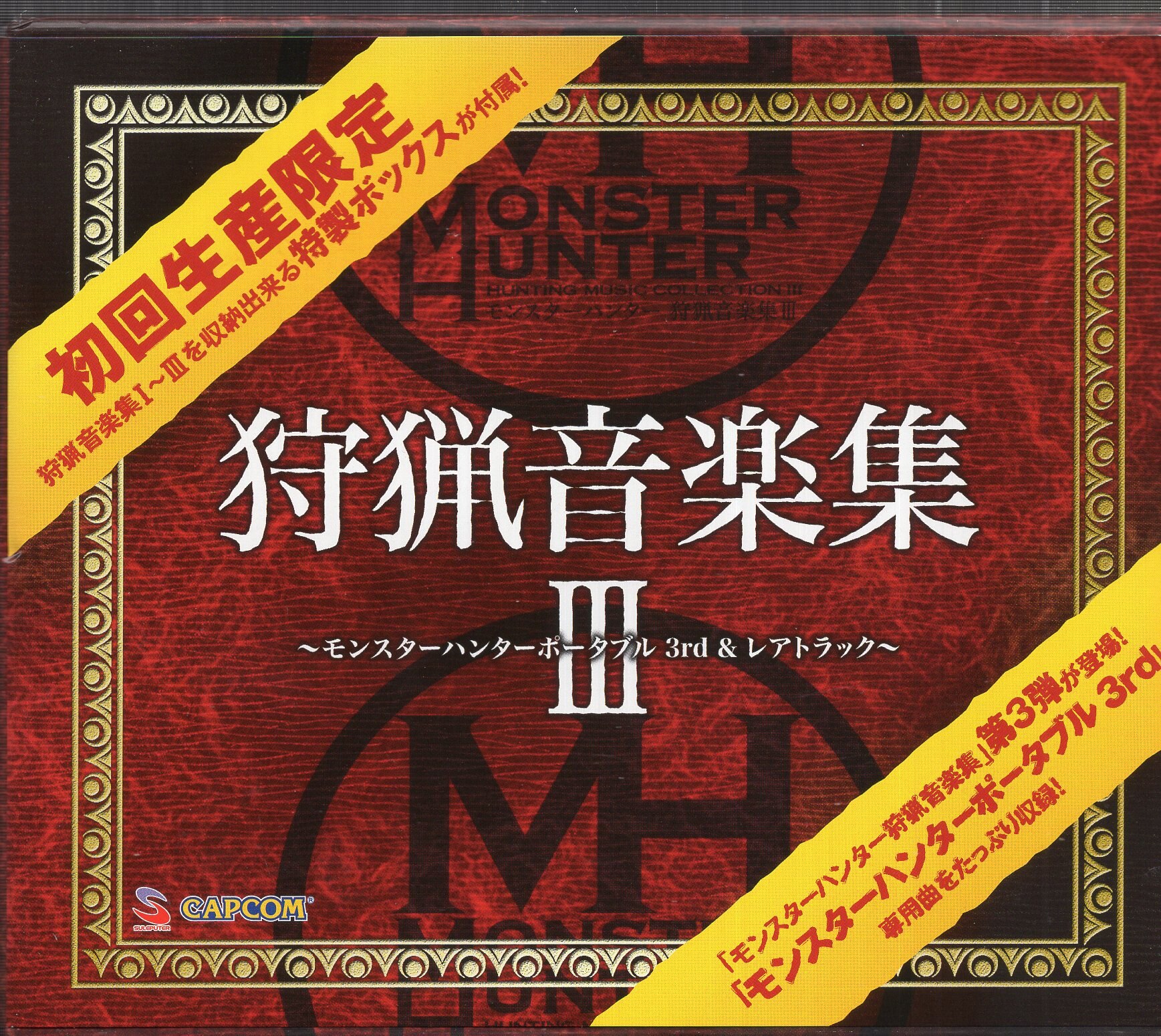 ゲームcd モンスターハンター 狩猟音楽集iii モンスターハンターポータブル3rd レアトラック 3 まんだらけ Mandarake