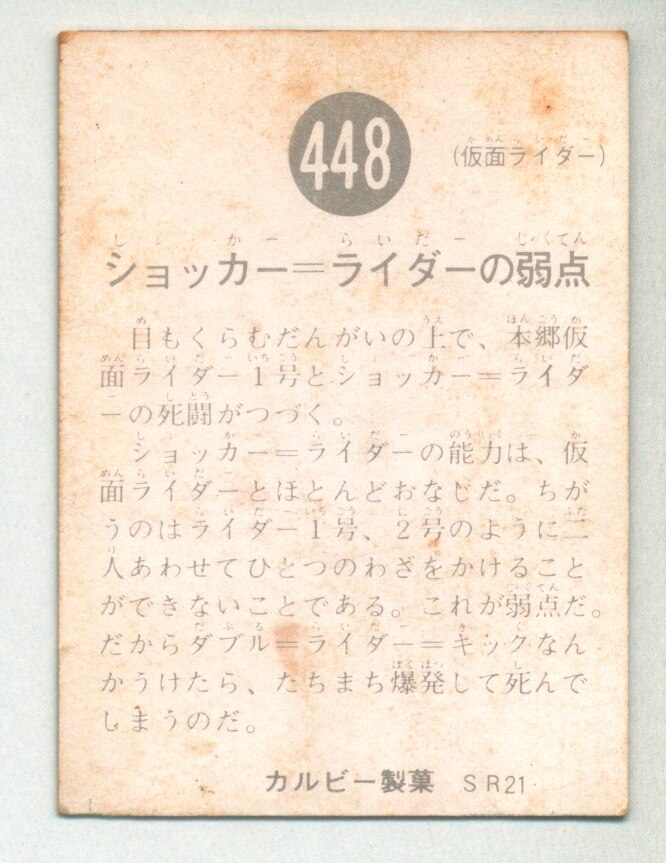 レア！カルビー旧仮面ライダーカード ラッキーカード SR21版 No.444-