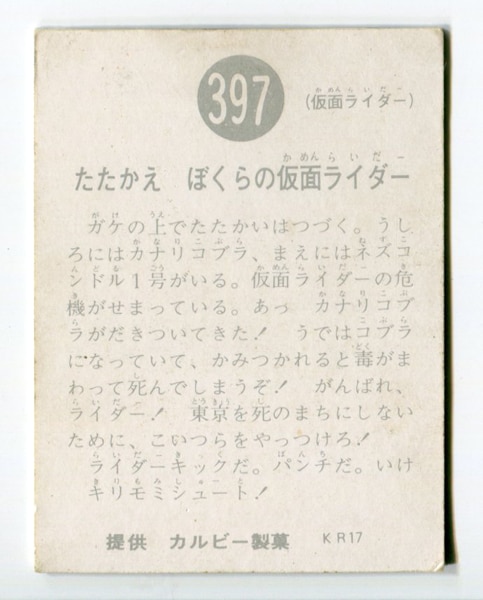 独特な 当時物 カルビー仮面ライダーチップス 397番 たたかえ ぼくらの