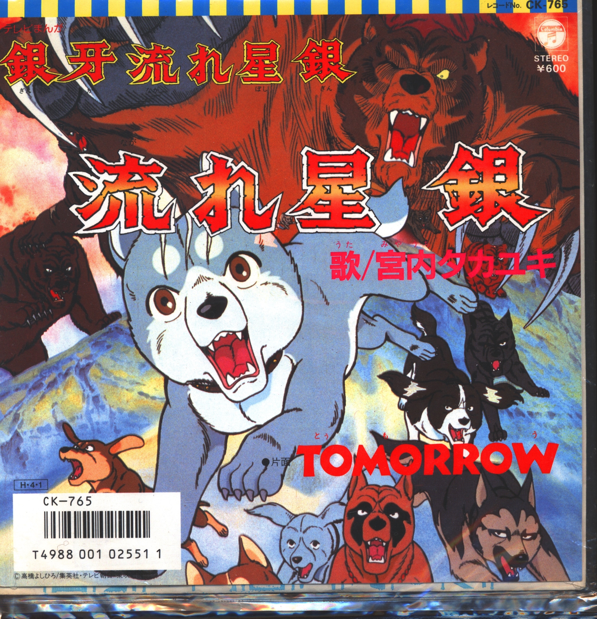 コロムビアレコード CK-765 銀牙流れ星銀/TOMORROW | まんだらけ Mandarake