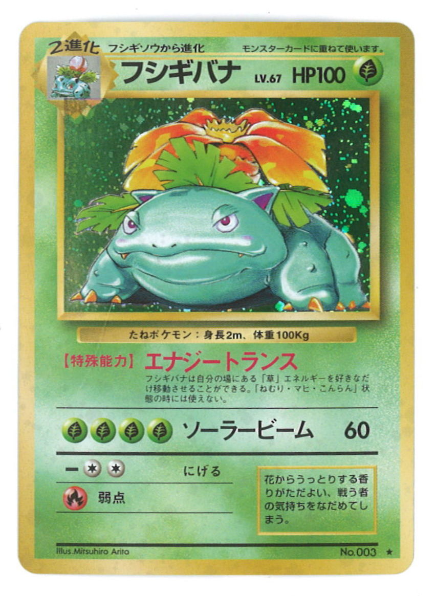 Pokemon 旧裏 1弾 再版 ポケモン 草 フシギバナlv67 エナジートランス まんだらけ Mandarake