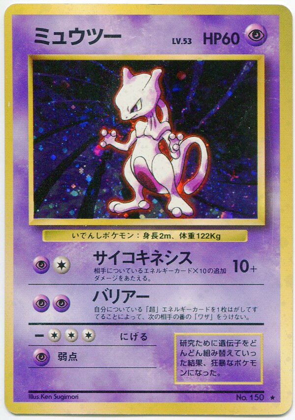 メディアファクトリー 旧裏 1弾 再版 ポケモン 超 ミュウツーlv53 サイコキネシス まんだらけ Mandarake
