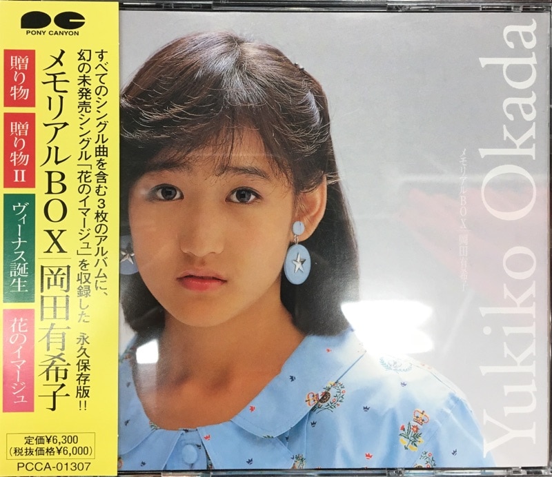 限定盤！岡田有希子・6CD & DVD・「YUKIKO OKADA CD / D