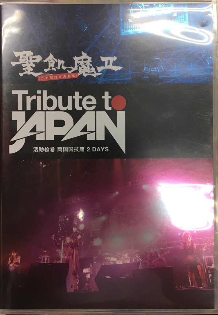 DVD) 聖飢魔Ⅱ Tribute to JAPAN 活動絵巻 両国国技館 2DAYS