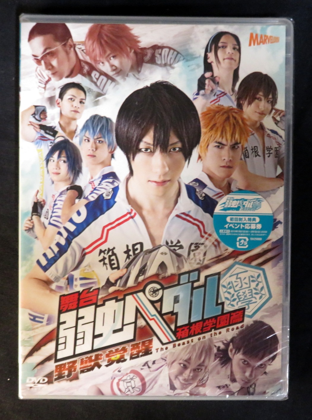 舞台 弱虫ペダル 箱根学園編〜野獣覚醒〜 DVD2枚組 - お笑い・バラエティ