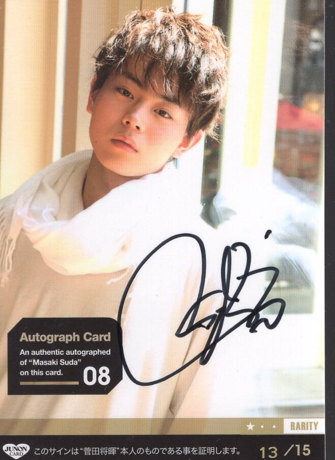 菅田将暉 トレーディングカード 直筆サイン入り 0614-58 | まんだらけ 
