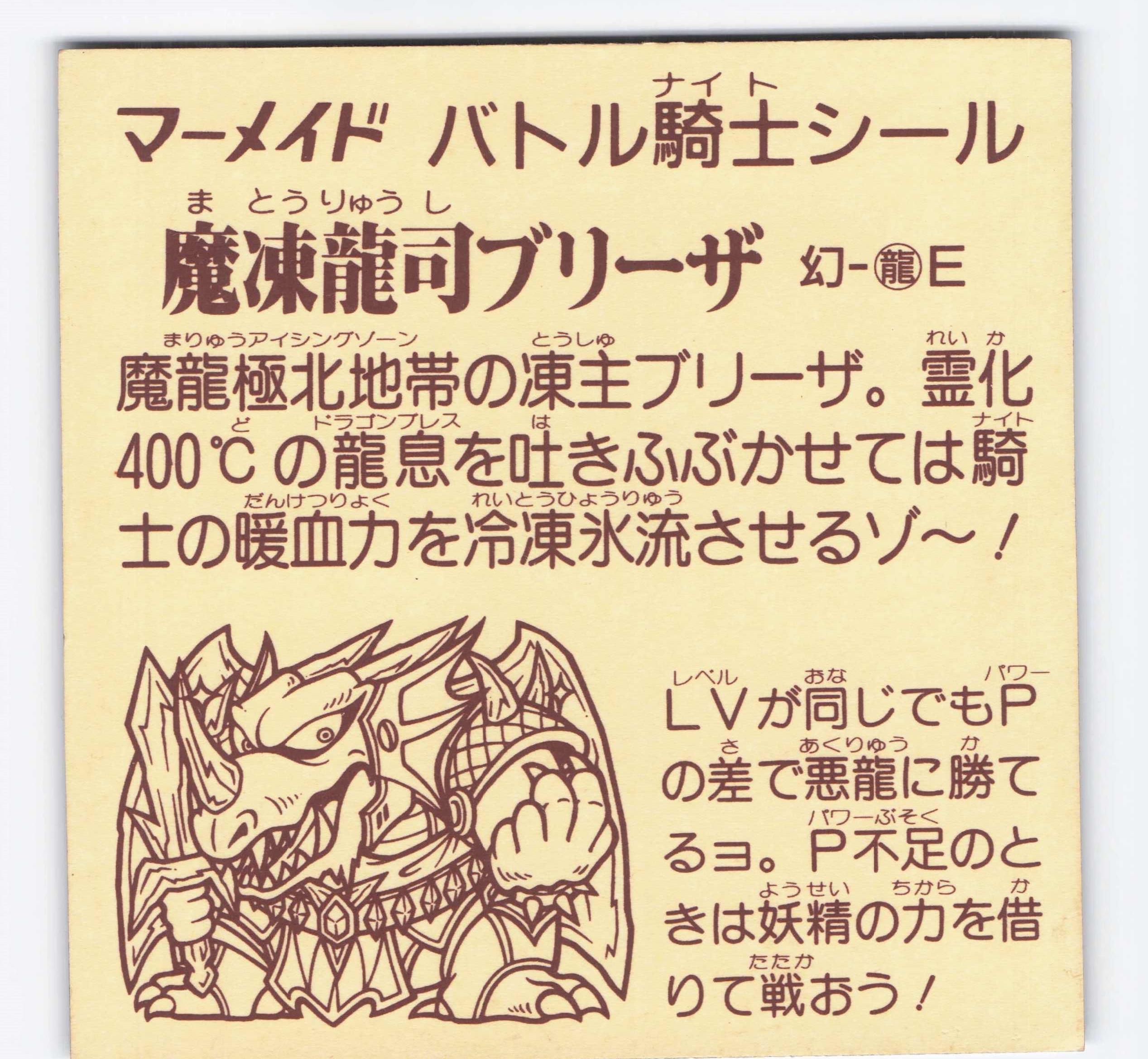 マーメイド バトル騎士 6弾 魔凍龍司ブリーザ(BIG・フィルム欠) 幻-龍 