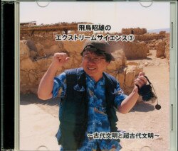 Akio Asuka extreme science 3 