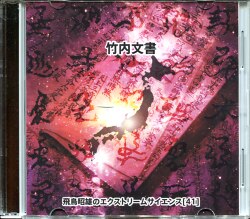 Akio Asuka&amp;#039;s extreme science 