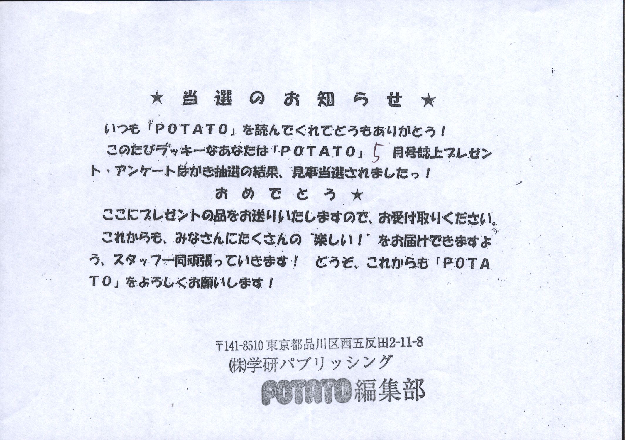 ＰＯＴＡＴＯ　抽選プレゼント　山田裕貴　直筆サイン入りポラロイド