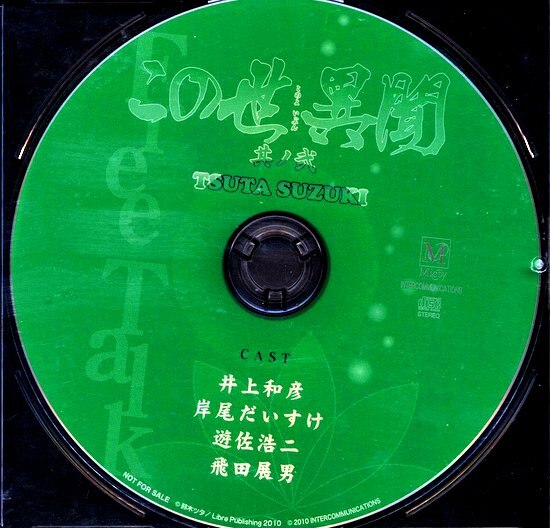 まんだらけ通販 作家特典 鈴木ツタ 初 12cmcdのみ この世異聞 2 渋谷店からの出品