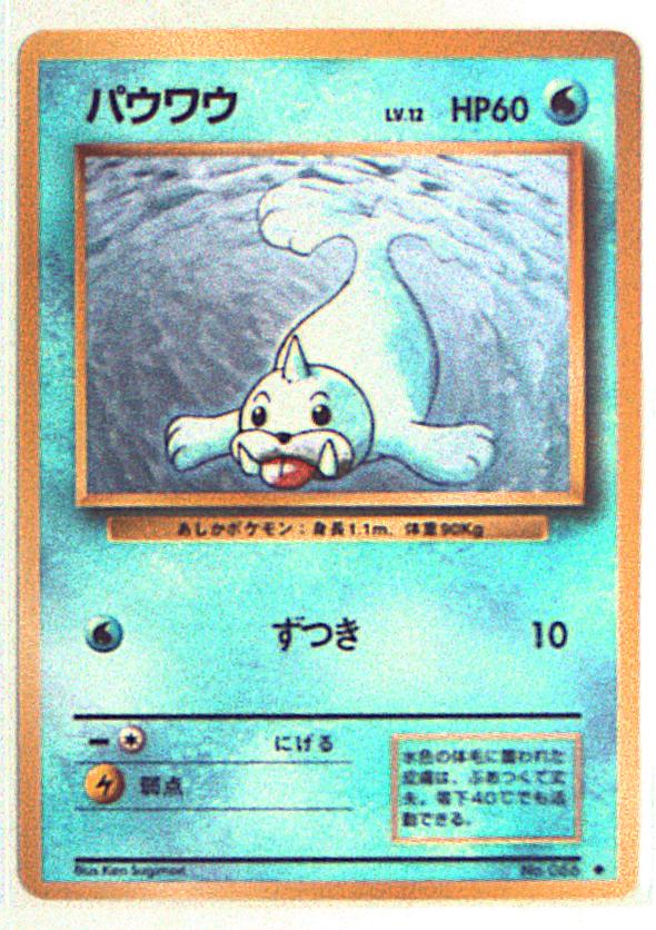 Pokemon 旧裏 1弾 再版 ポケモン 水 パウワウ まんだらけ Mandarake