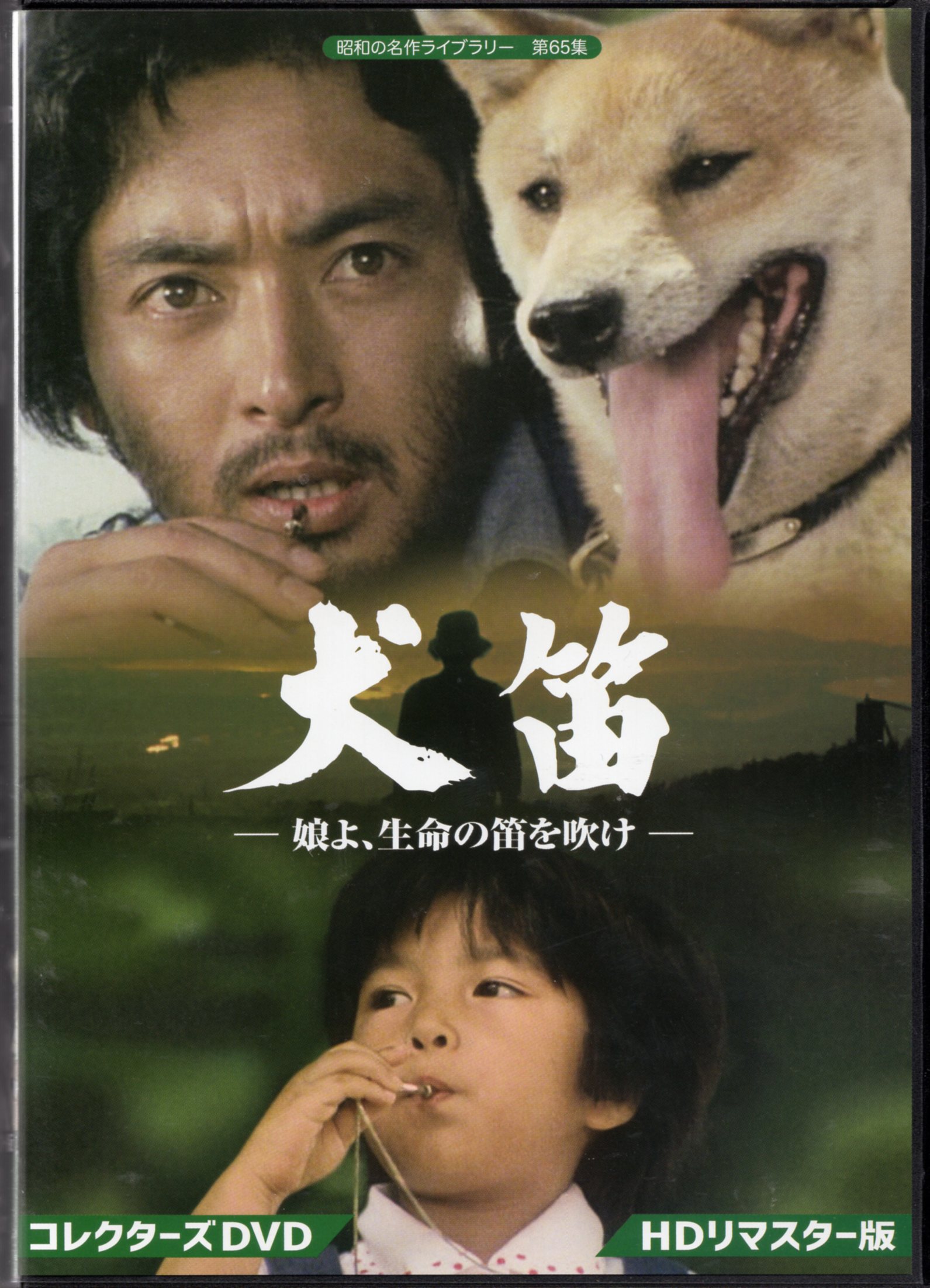 国内ドラマDVD 犬笛 -娘よ、生命の笛を吹け- コレクターズDVD HDリ