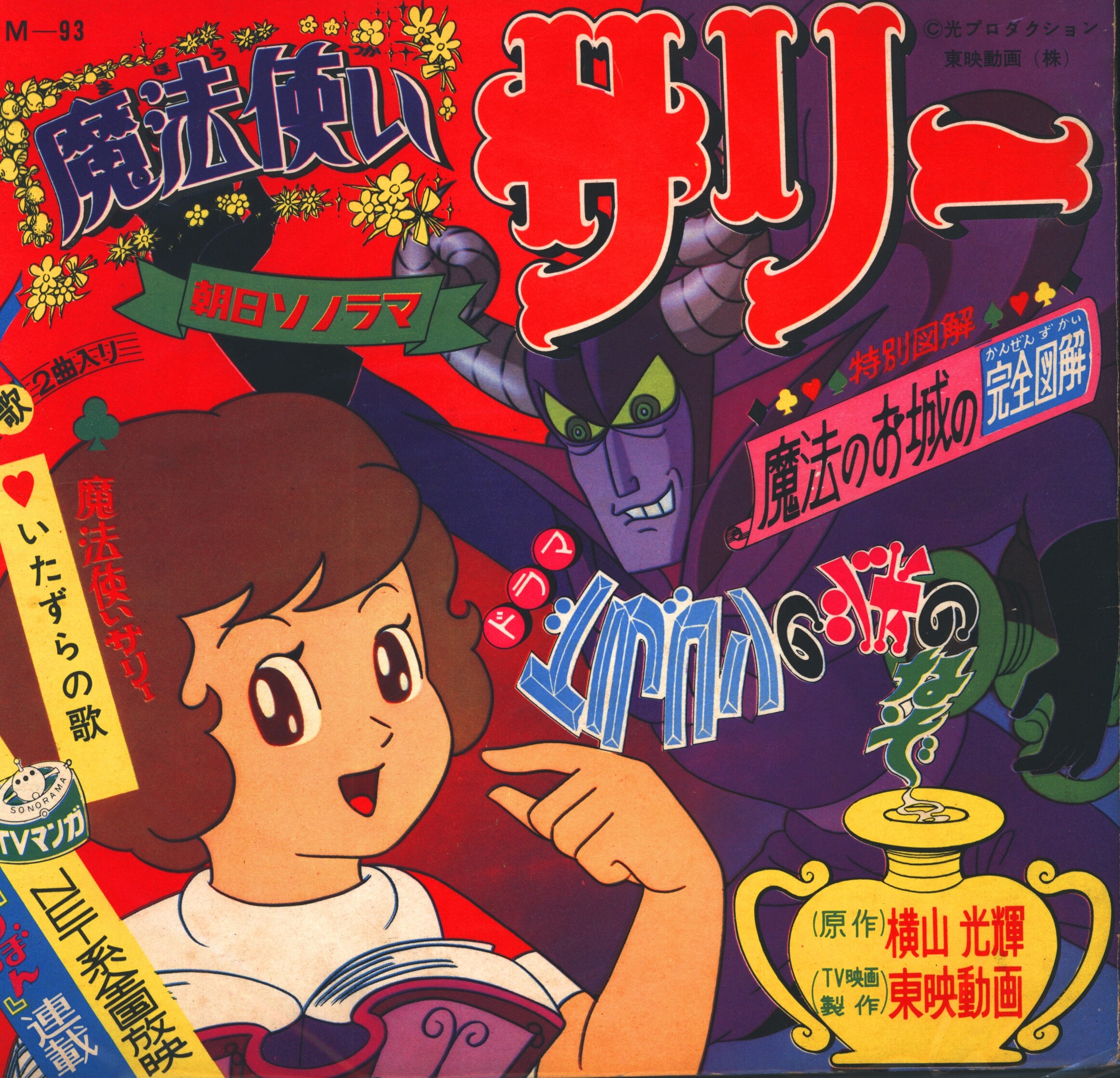 朝日ソノラマ Mシリーズ M-93 魔法使いサリー第2集ドラゴンのツボのなぞ | まんだらけ Mandarake