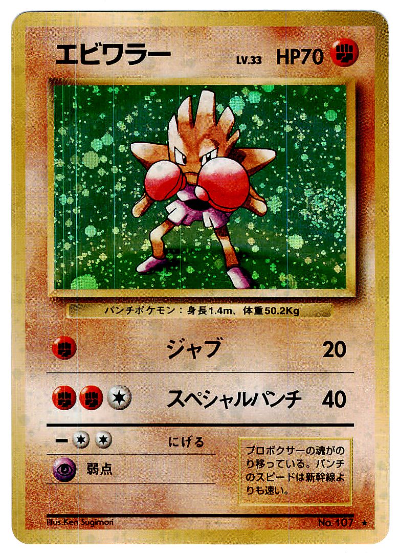 PSA10 ポケモンカード エビワラー 旧裏 初期 ホロ 星マークあり 1996 ...