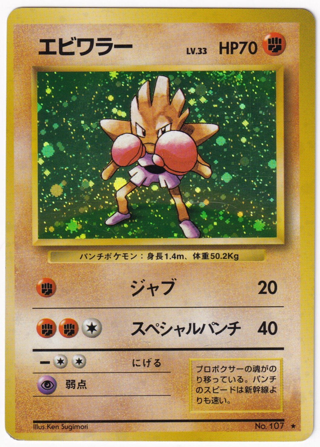 Pokemon 旧裏 1弾 再版 ポケモン 闘 エビワラーlv33 ジャブ まんだらけ Mandarake