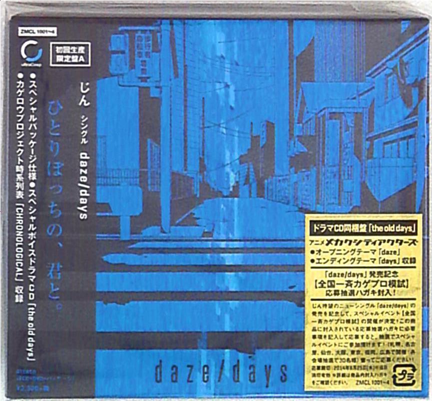 じん Daze メカクシティアクターズ ドラマcd同梱盤 まんだらけ Mandarake