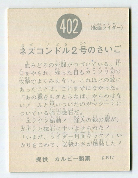 当時物 カルビー仮面ライダーチップス 402番 ネズコンドル2号のさいご -