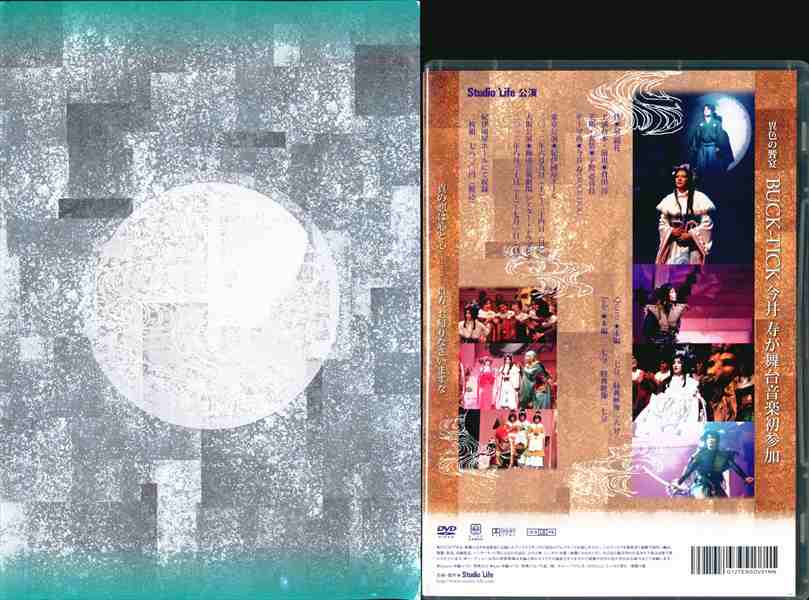 舞台DVD Studio Life公演 天守物語