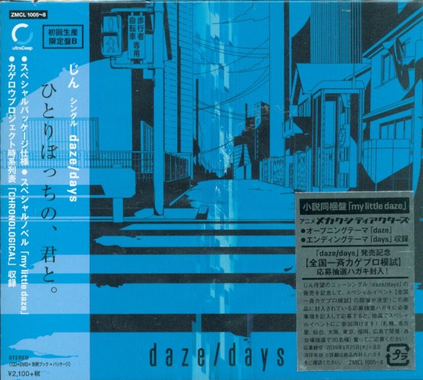 じん Daze メカクシティアクターズ 小説同梱盤 まんだらけ Mandarake