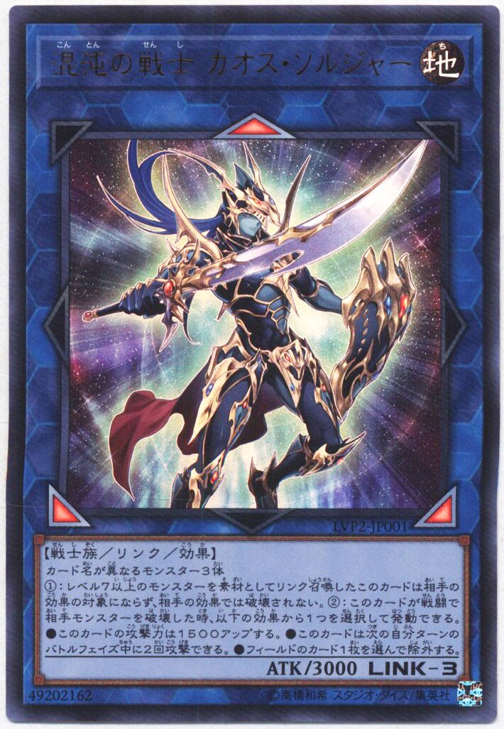 遊戯王 混沌の戦士 カオス・ソルジャー ウルトラレア LVP2 - 遊戯王