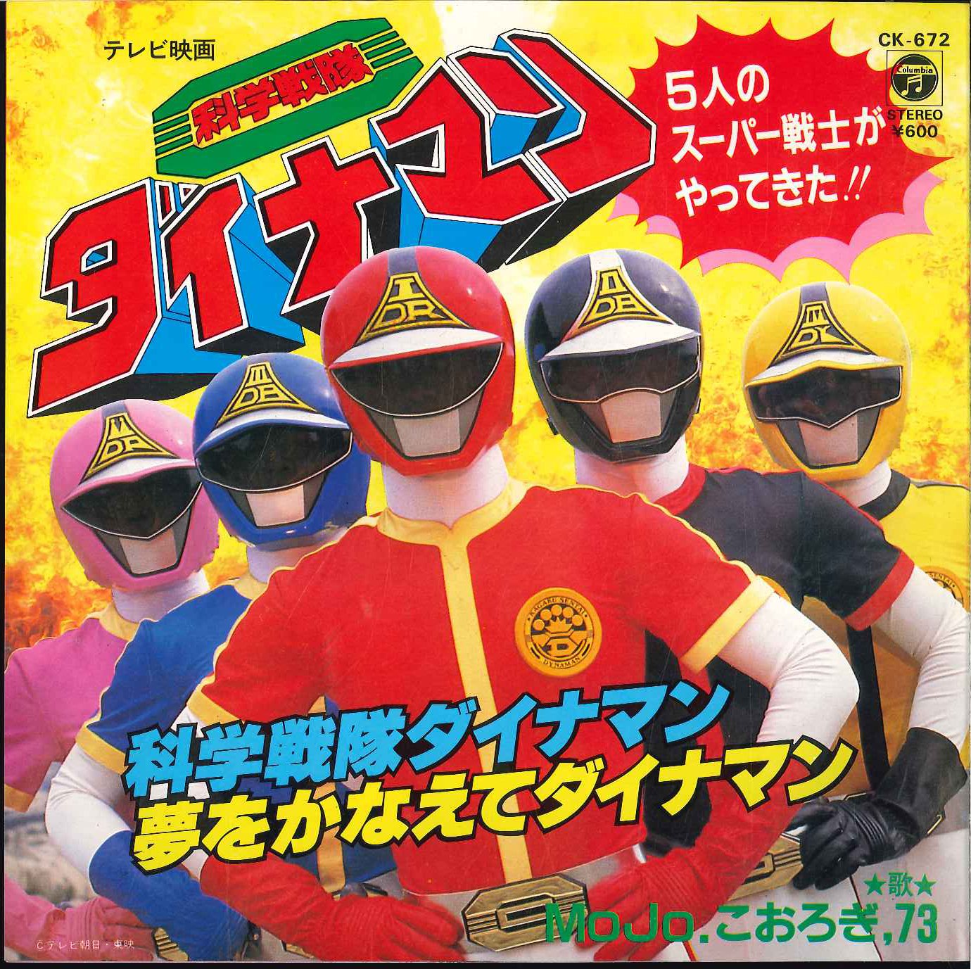 コロムビアレコード CK-672 MOJO 『科学戦隊ダイナマン/夢をかなえてダイナマン』 | まんだらけ Mandarake