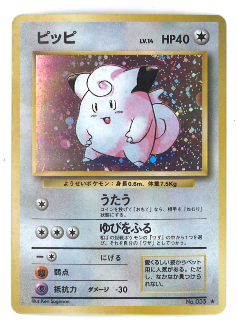 Pokemon 旧裏 1弾 再版 ポケモン 無色 ピッピlv14 うたう まんだらけ Mandarake