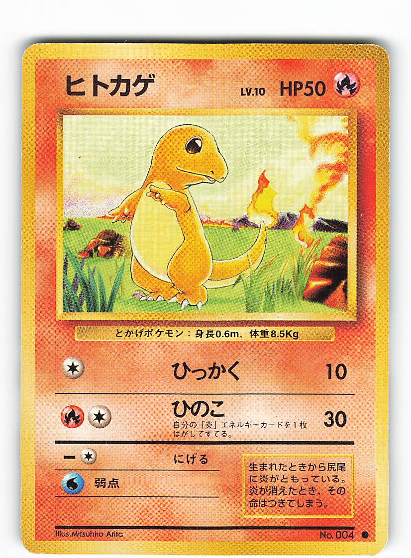 Pokemon 旧裏 1弾 再版 ポケモン 炎 ヒトカゲ まんだらけ Mandarake