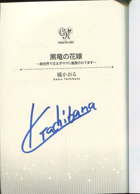 橘かおる 直筆サイン本 「黒竜の花嫁~異世界で王太子サマに寵愛されて