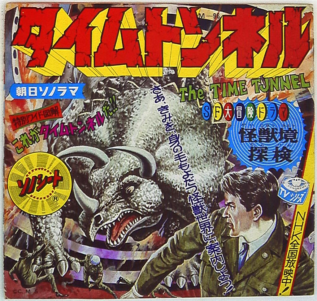 朝日ソノラマ M096 タイムトンネル怪獣境探検 まんだらけ Mandarake