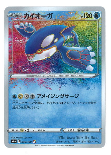 Pokemon S シャイニースターv 036 190 カイオーガ A S4a まんだらけ Mandarake