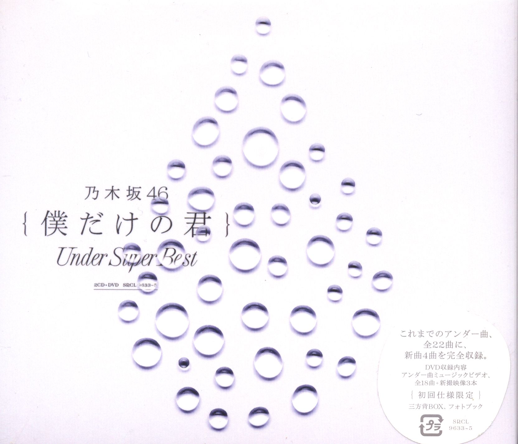 乃木坂46 僕だけの君 Under Super Best 初回仕様限定盤 まんだらけ Mandarake