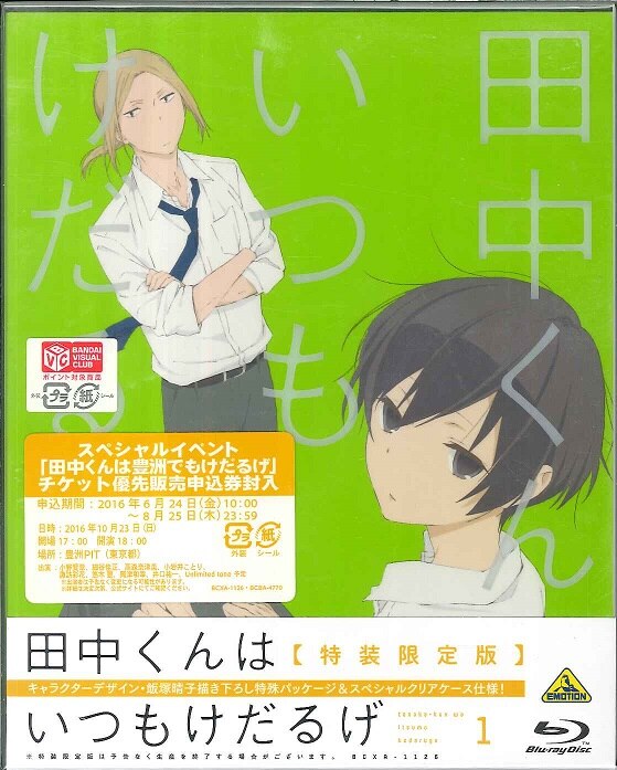 田中くんはいつもけだるげ 1～7 - その他