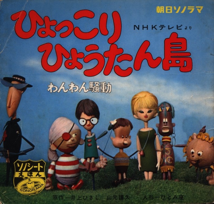 朝日ソノラマ Bシリーズ B-77 『ひょっこりひょうたん島 わんわん騒動