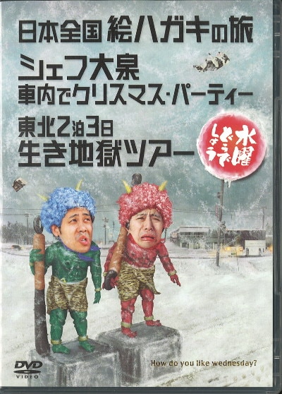 Dvd 北海道テレビ 水曜どうでしょう 日本全国絵ハガキの旅 シェフ大泉 車内でクリスマス パーティー 東北2泊3日生き地獄ツアー ディスク1盤面b 他a まんだらけ Mandarake