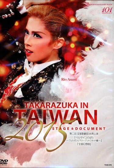 DVD 花組2015年 明日海りお・花乃まりあ !!)TAKARAZUKA in TAIWAN 2015 Stage & Document