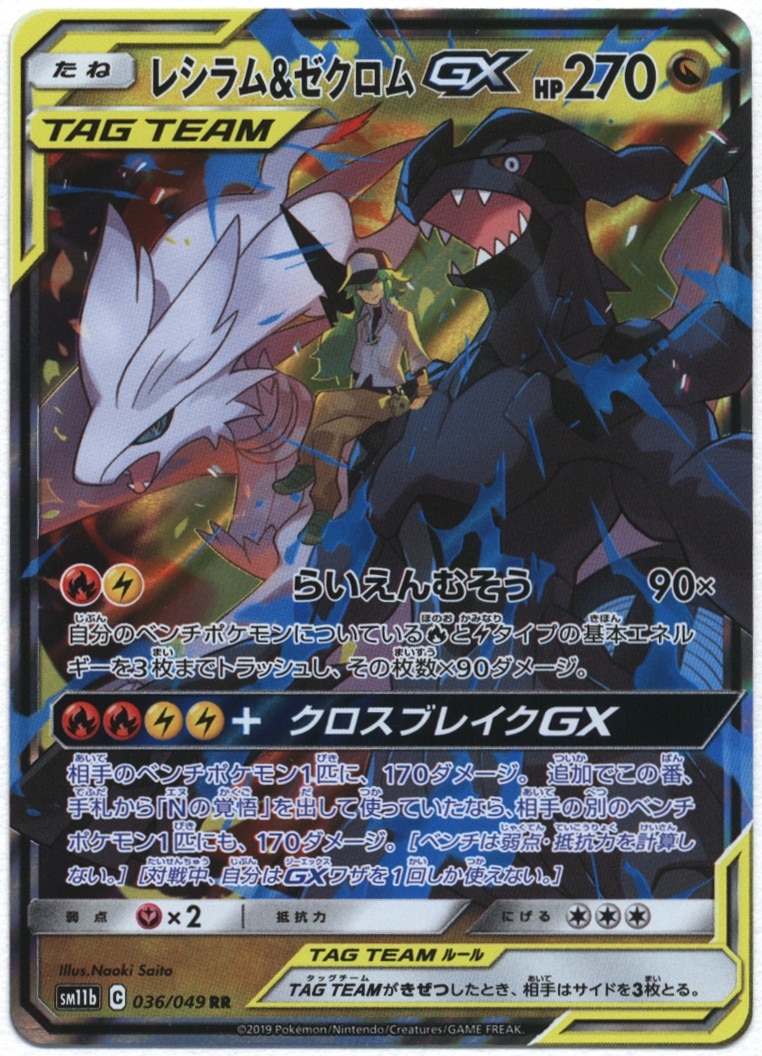 RESHIRAM ZEKROM GX 036/049 Sun Moon Dream League Japanese sm11b