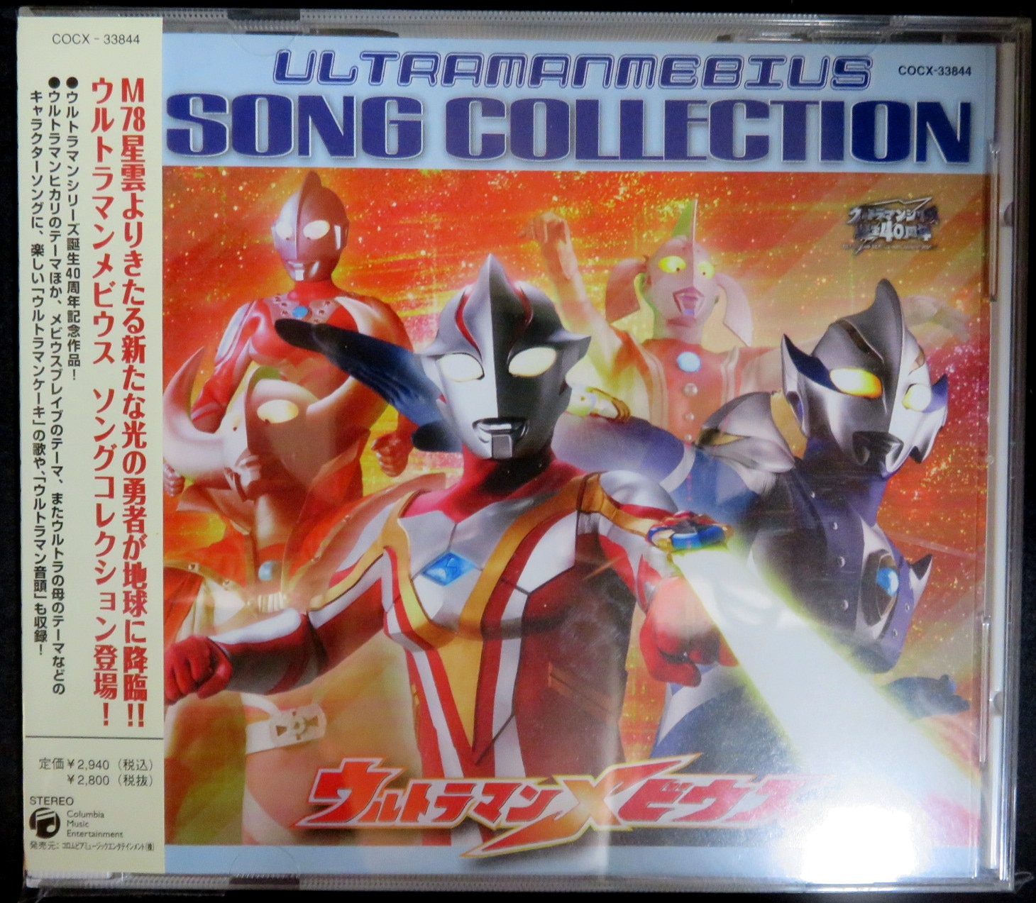 まんだらけ通販 特撮cd ウルトラマンメビウス ソングコレクション うめだ店からの出品