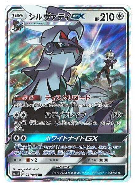 Sm ドリームリーグ 041 049 シルヴァディgx Rr Sm11b まんだらけ Mandarake