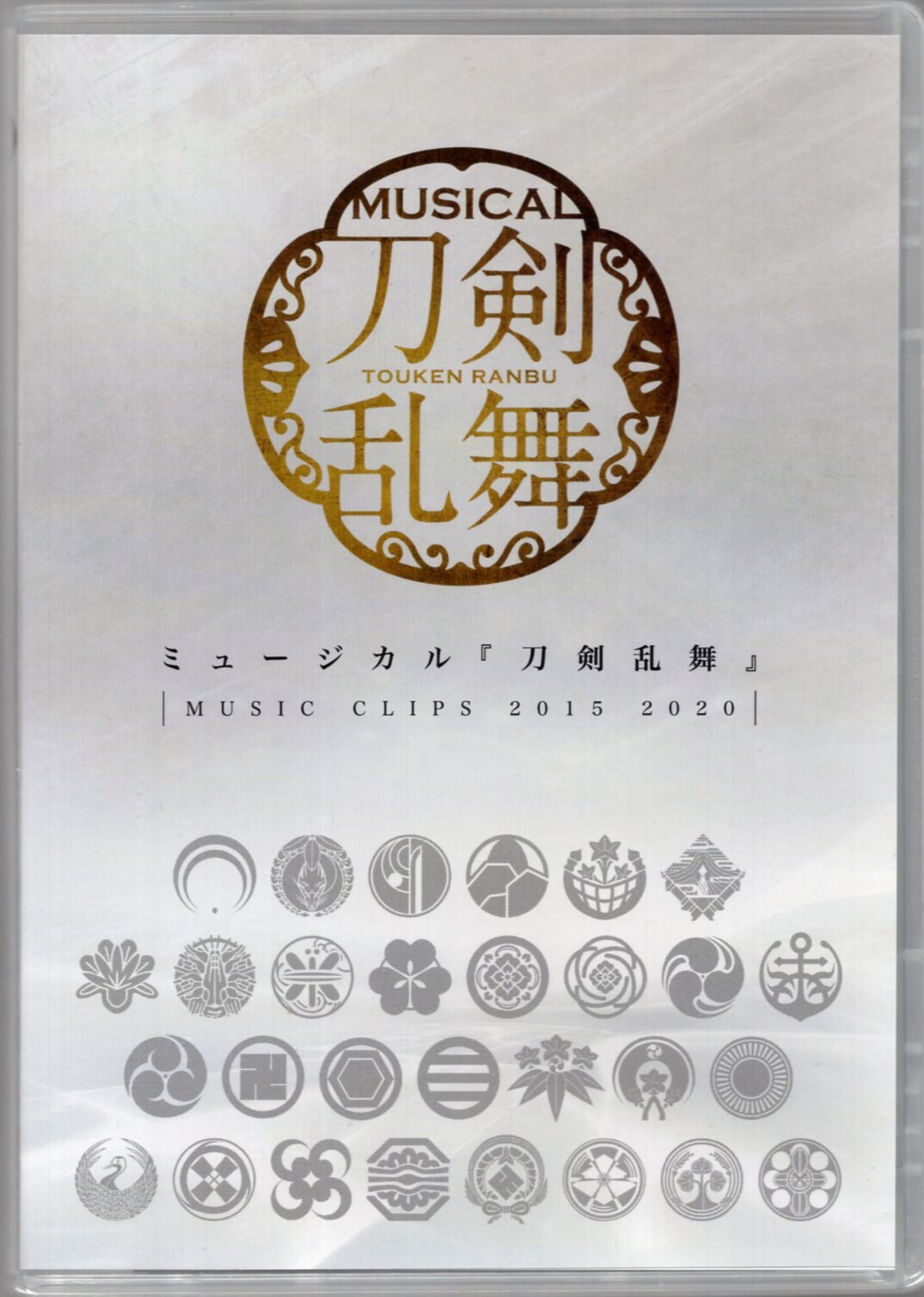 舞台DVD ミュージカル『刀剣乱舞』 ~MUSIC CLIPS 2015-2020~ まんだらけ Mandarake