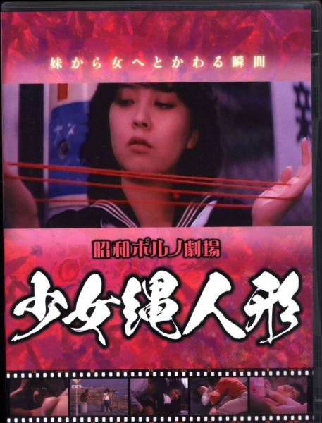 邦画DVD 少女縄人形 ※未開封 | ありある | まんだらけ MANDARAKE